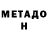 Метадон VHQ Jackie Brannon